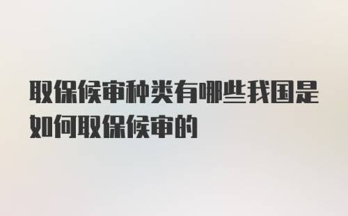 取保候审种类有哪些我国是如何取保候审的