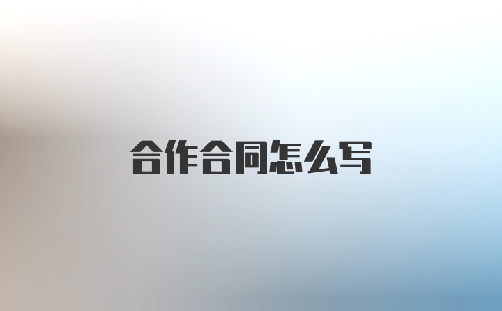 合作合同怎么写