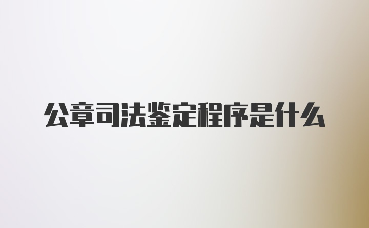 公章司法鉴定程序是什么