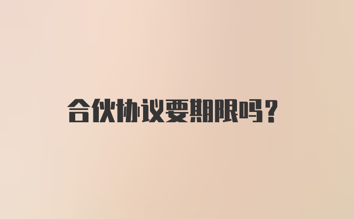 合伙协议要期限吗？