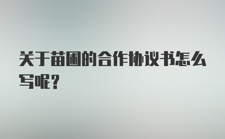 关于苗圃的合作协议书怎么写呢？