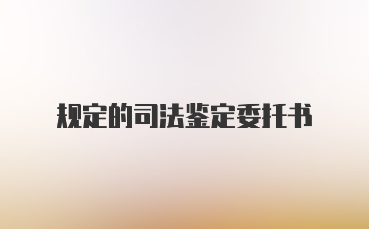 规定的司法鉴定委托书