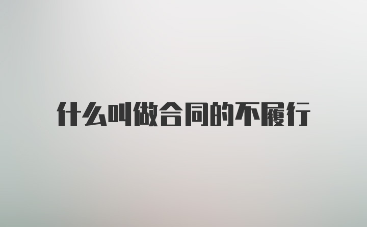 什么叫做合同的不履行