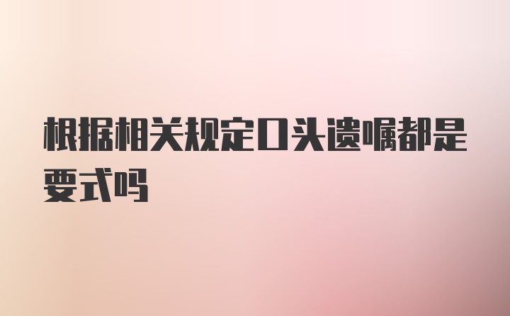 根据相关规定口头遗嘱都是要式吗