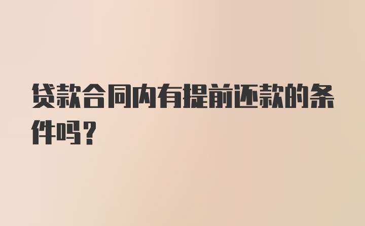 贷款合同内有提前还款的条件吗?