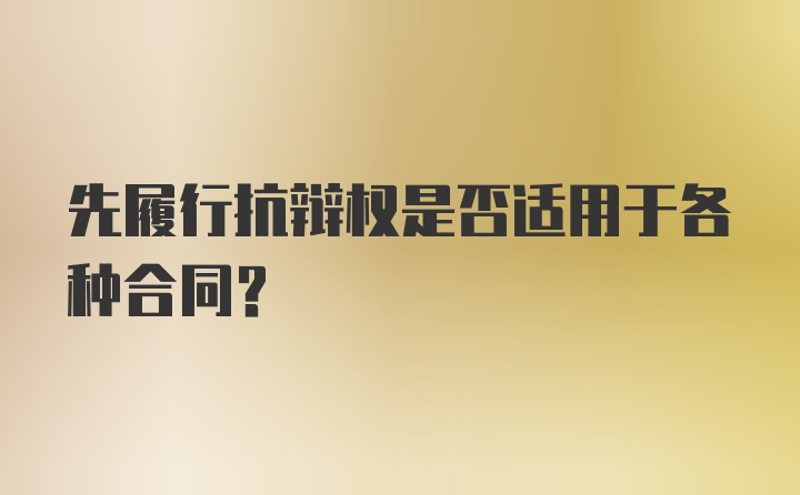 先履行抗辩权是否适用于各种合同?