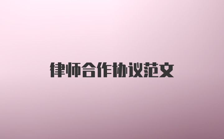 律师合作协议范文