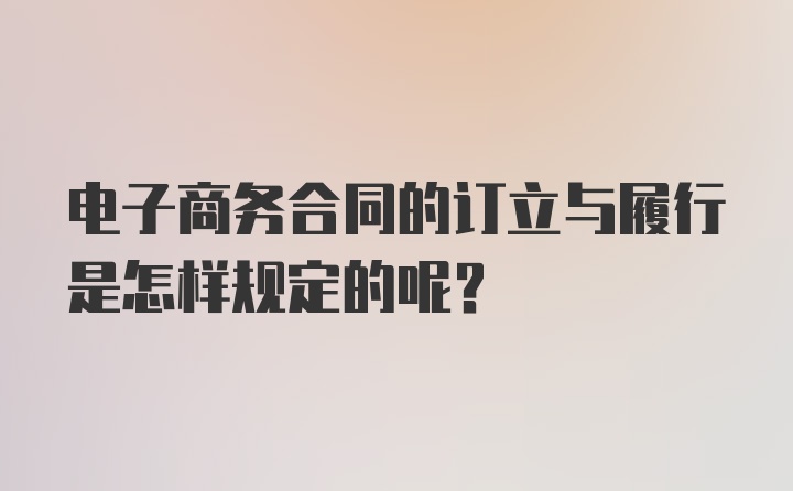 电子商务合同的订立与履行是怎样规定的呢？