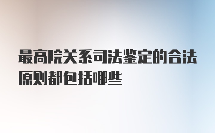 最高院关系司法鉴定的合法原则都包括哪些