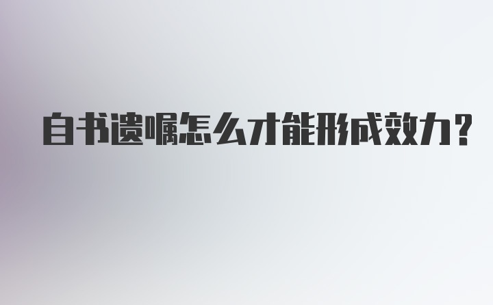 自书遗嘱怎么才能形成效力？