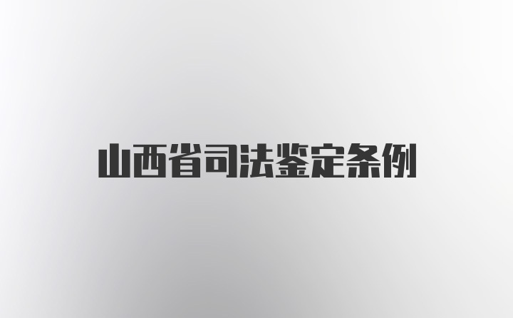 山西省司法鉴定条例