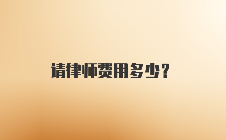 请律师费用多少？