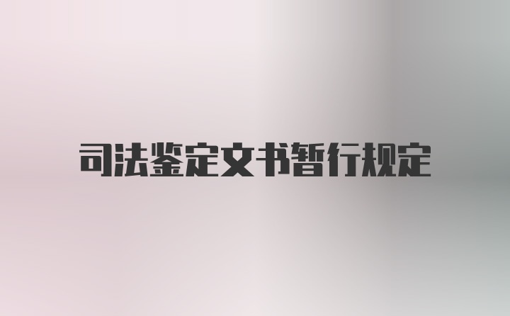 司法鉴定文书暂行规定