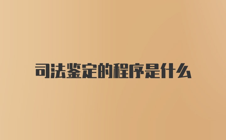 司法鉴定的程序是什么