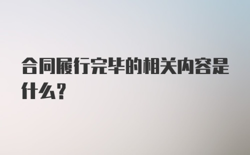 合同履行完毕的相关内容是什么？