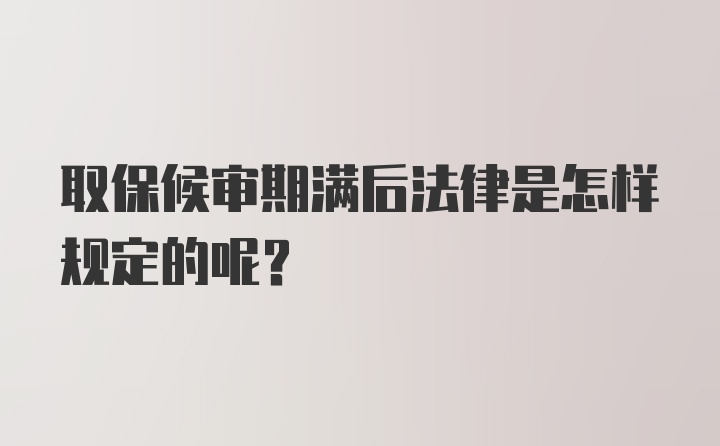 取保候审期满后法律是怎样规定的呢?