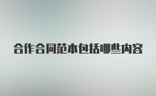 合作合同范本包括哪些内容