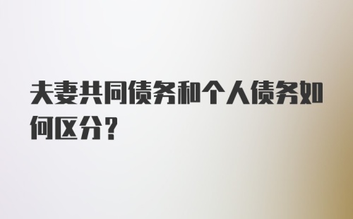 夫妻共同债务和个人债务如何区分？