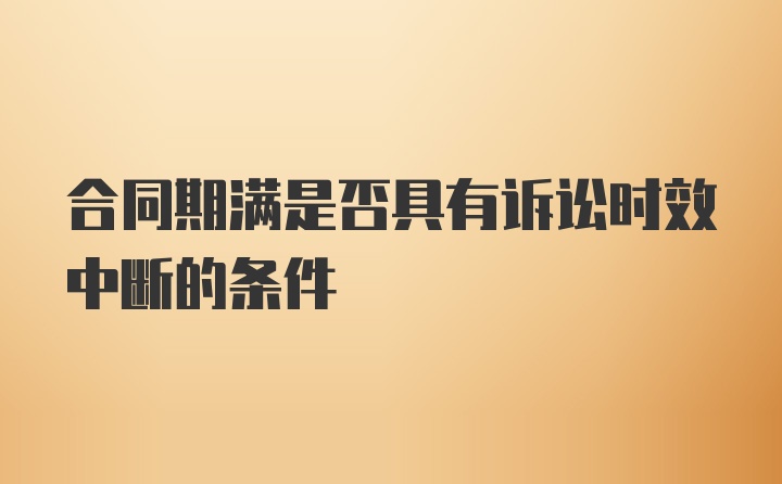 合同期满是否具有诉讼时效中断的条件