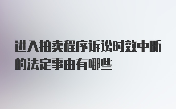 进入拍卖程序诉讼时效中断的法定事由有哪些