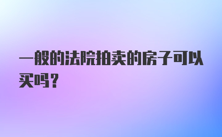 一般的法院拍卖的房子可以买吗？