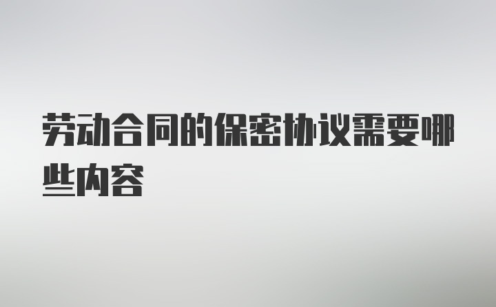 劳动合同的保密协议需要哪些内容