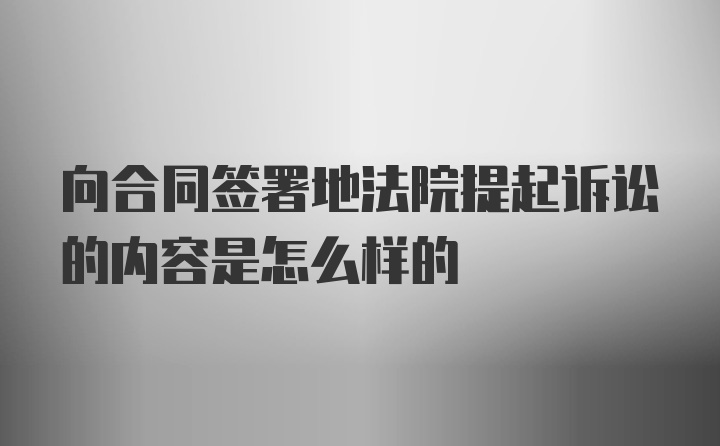 向合同签署地法院提起诉讼的内容是怎么样的