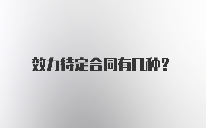 效力待定合同有几种？