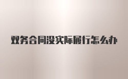 双务合同没实际履行怎么办