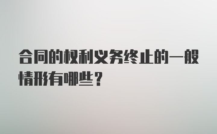 合同的权利义务终止的一般情形有哪些？