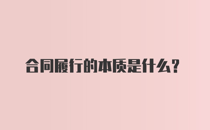 合同履行的本质是什么?