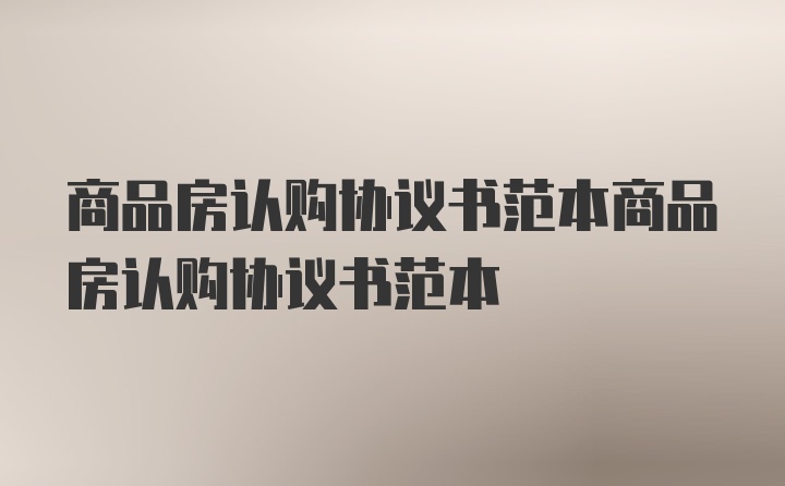 商品房认购协议书范本商品房认购协议书范本