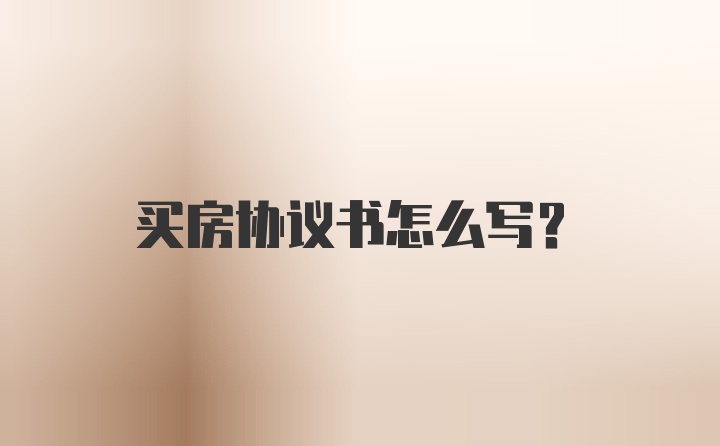 买房协议书怎么写？