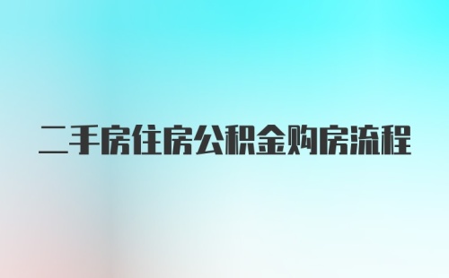 二手房住房公积金购房流程