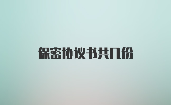 保密协议书共几份