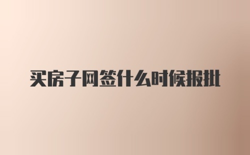 买房子网签什么时候报批