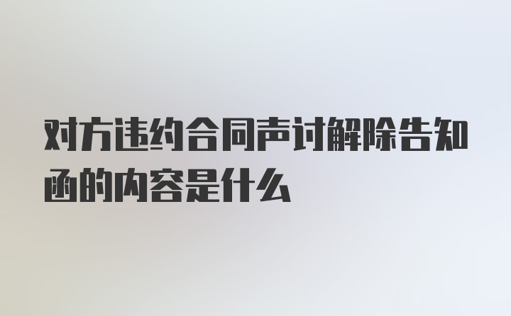 对方违约合同声讨解除告知函的内容是什么