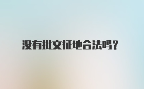 没有批文征地合法吗？