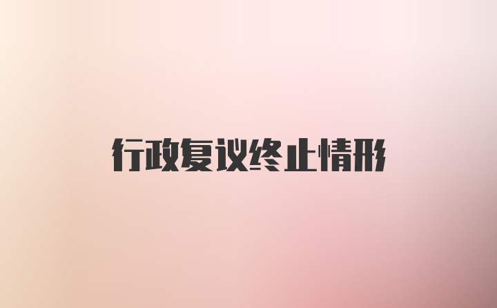 行政复议终止情形