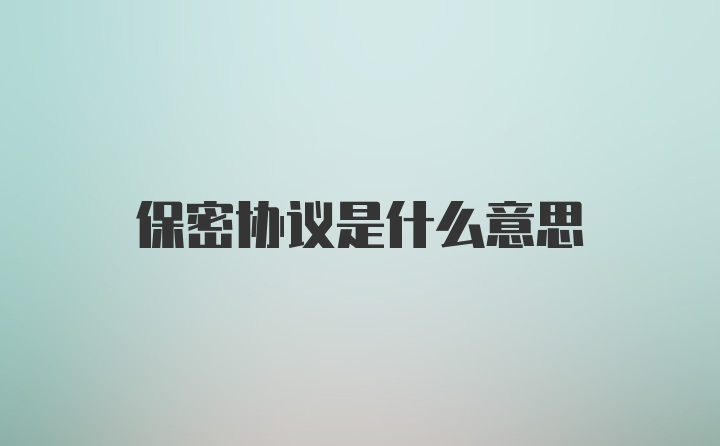 保密协议是什么意思