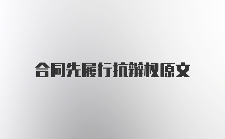 合同先履行抗辩权原文