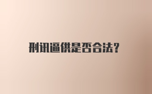 刑讯逼供是否合法?