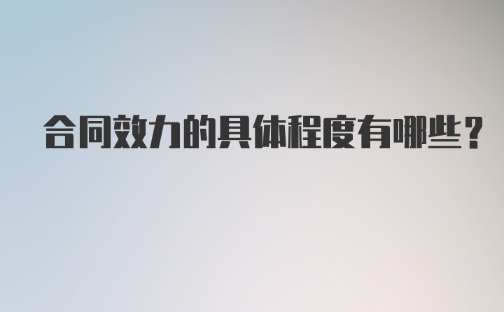 合同效力的具体程度有哪些？