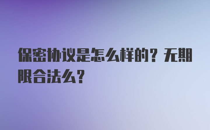 保密协议是怎么样的？无期限合法么？