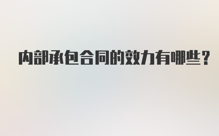 内部承包合同的效力有哪些？