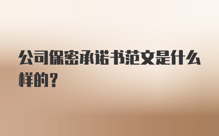 公司保密承诺书范文是什么样的？