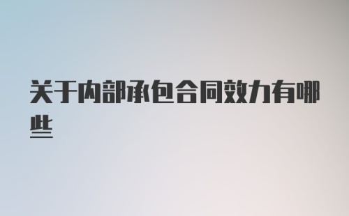 关于内部承包合同效力有哪些