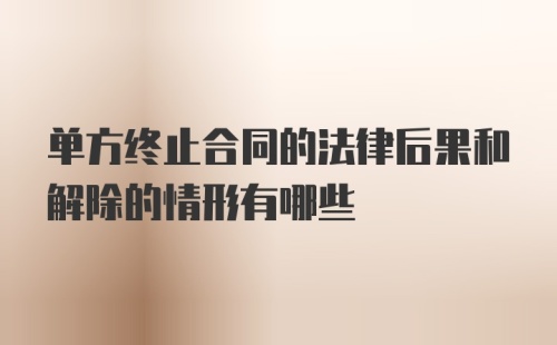 单方终止合同的法律后果和解除的情形有哪些