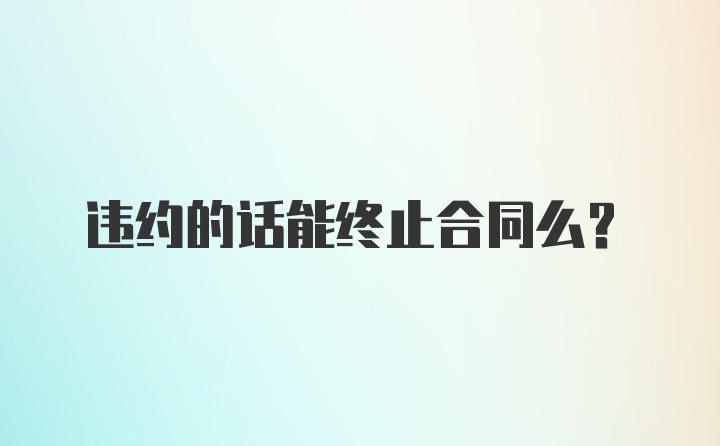 违约的话能终止合同么？