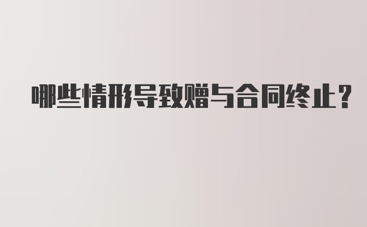 哪些情形导致赠与合同终止？